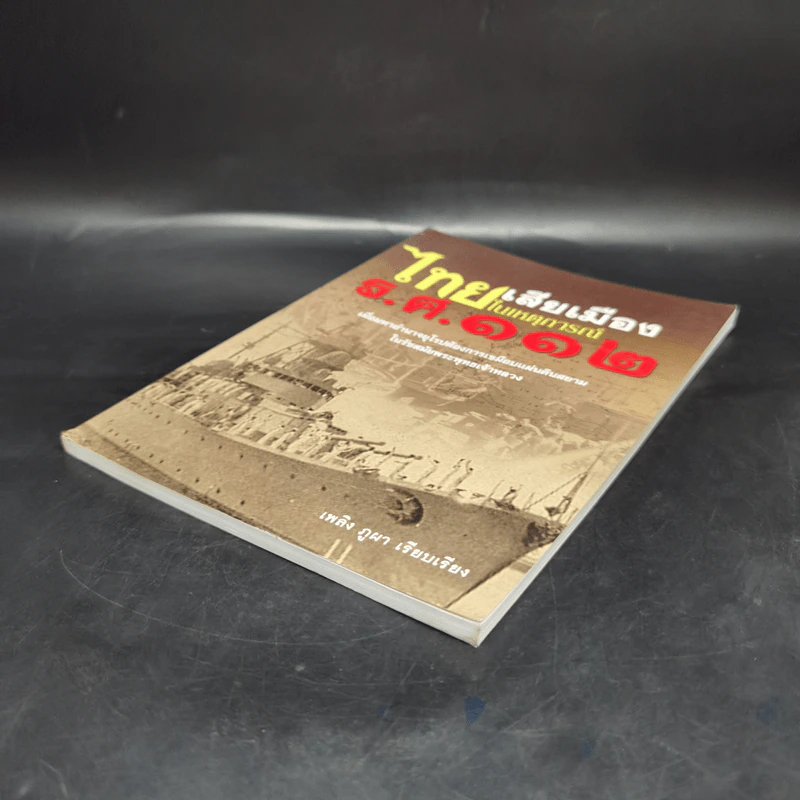 ไทยเสียเมืองในเหตุการณ์ ร.ศ.112 - เพลิง ภูผา รูปที่ 7