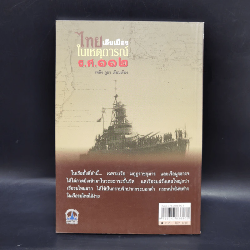 ไทยเสียเมืองในเหตุการณ์ ร.ศ.112 - เพลิง ภูผา รูปที่ 2