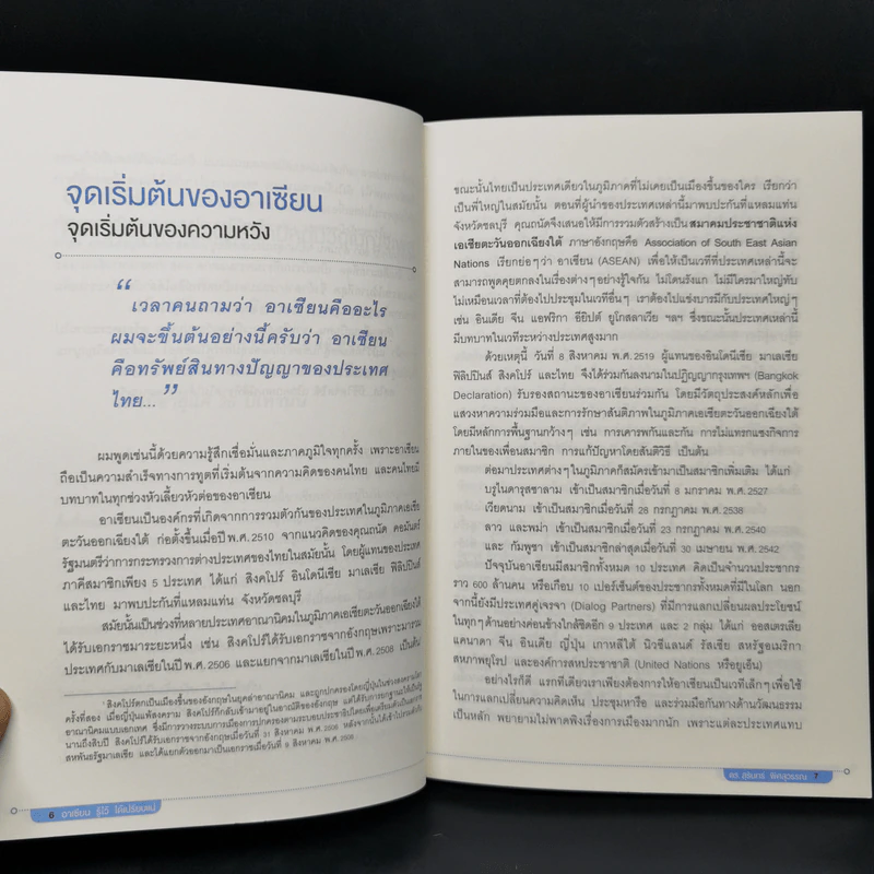 Asean อาเซียน รู้ไว้ ได้เปรียบแน่ - ดร. สุรินทร์ พิศสุวรรณ รูปที่ 11