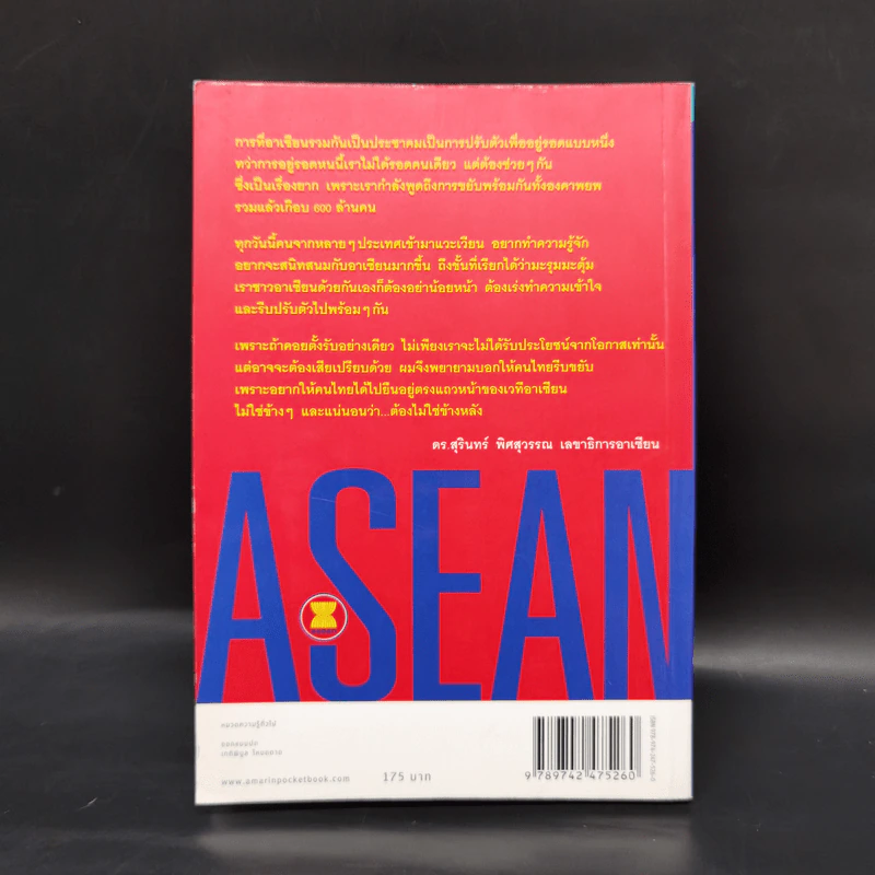 Asean อาเซียน รู้ไว้ ได้เปรียบแน่ - ดร. สุรินทร์ พิศสุวรรณ รูปที่ 2