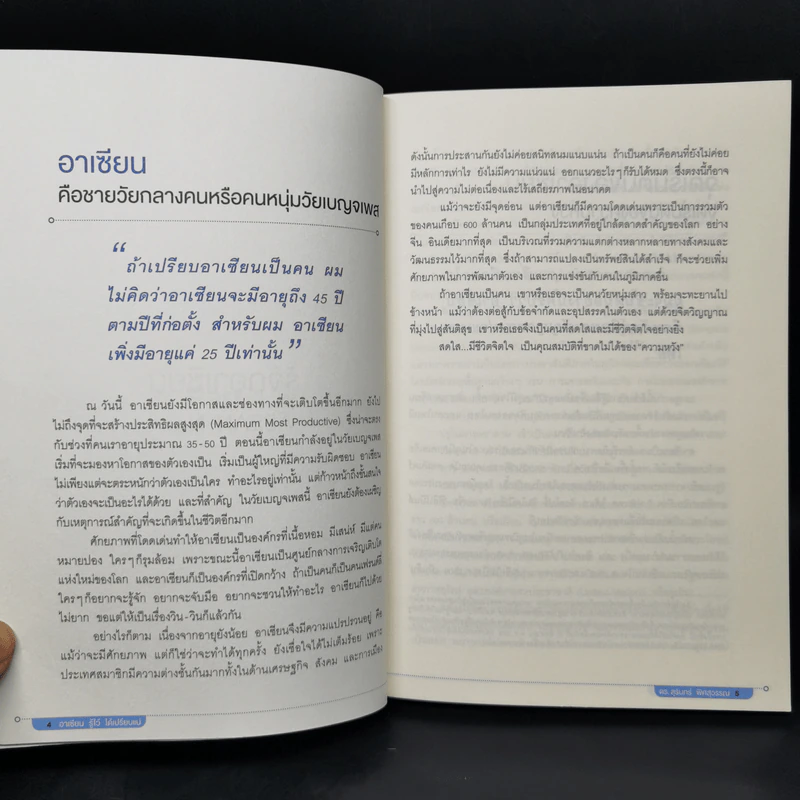 Asean อาเซียน รู้ไว้ ได้เปรียบแน่ - ดร. สุรินทร์ พิศสุวรรณ รูปที่ 10