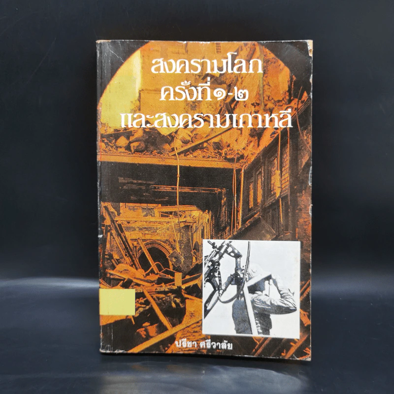 สงครามโลกครั้งที่ 1-2 และสงครามเกาหลี - ปรีชา ศรีวาลัย รูปที่ 1