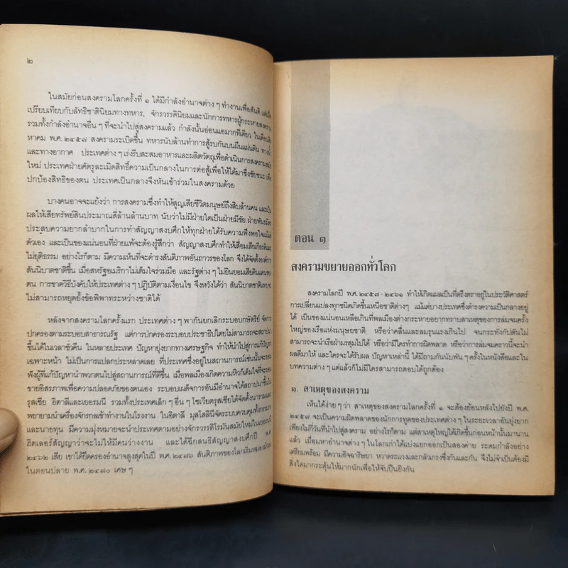 สงครามโลกครั้งที่ 1-2 และสงครามเกาหลี - ปรีชา ศรีวาลัย รูปที่ 13