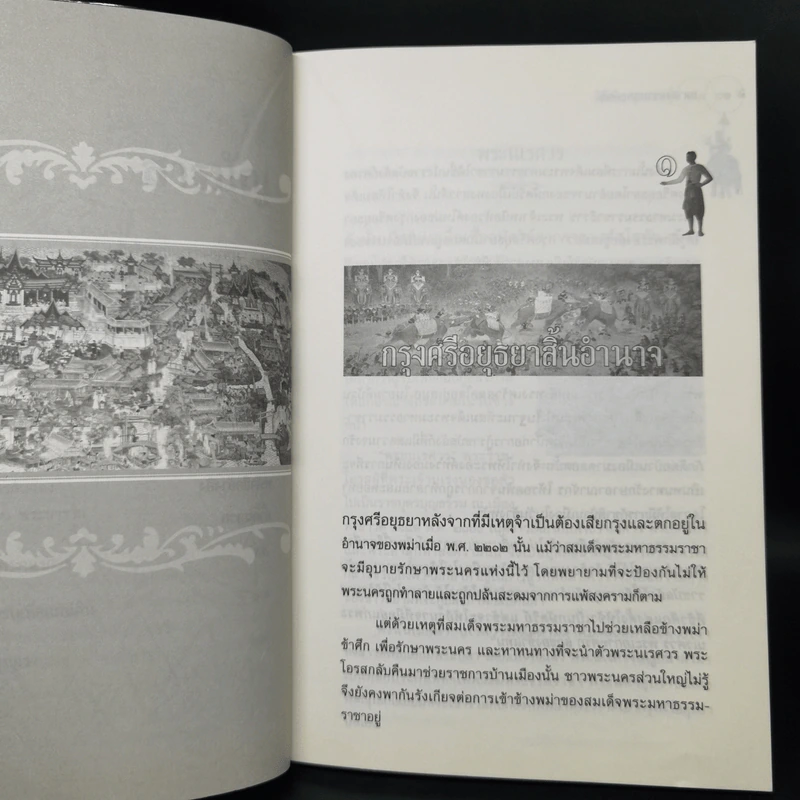 มหาสงครามยุทธหัตถี - ฑิภากร บารเมษฐ์ รูปที่ 11