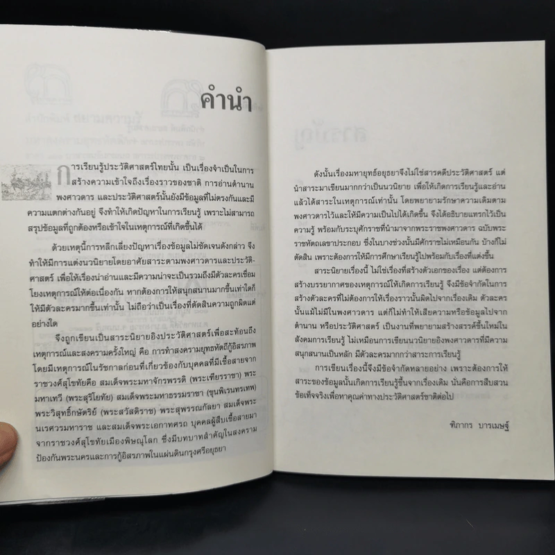 มหาสงครามยุทธหัตถี - ฑิภากร บารเมษฐ์ รูปที่ 9