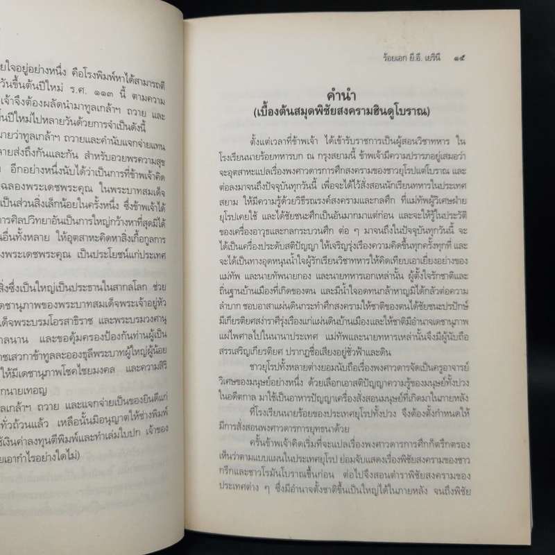 พิชัยสงครามฮินดูโบราณ - ร้อยเอก ยี.อี. เยรินี รูปที่ 12