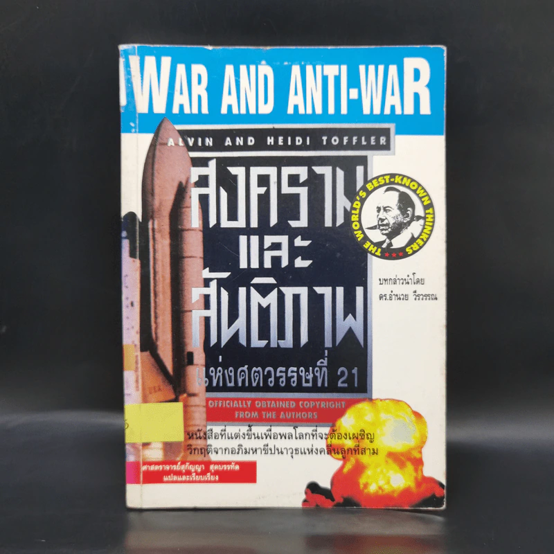 สงครามและสันติภาพแห่งศตวรรษที่ 21 War and Anti-war รูปที่ 1
