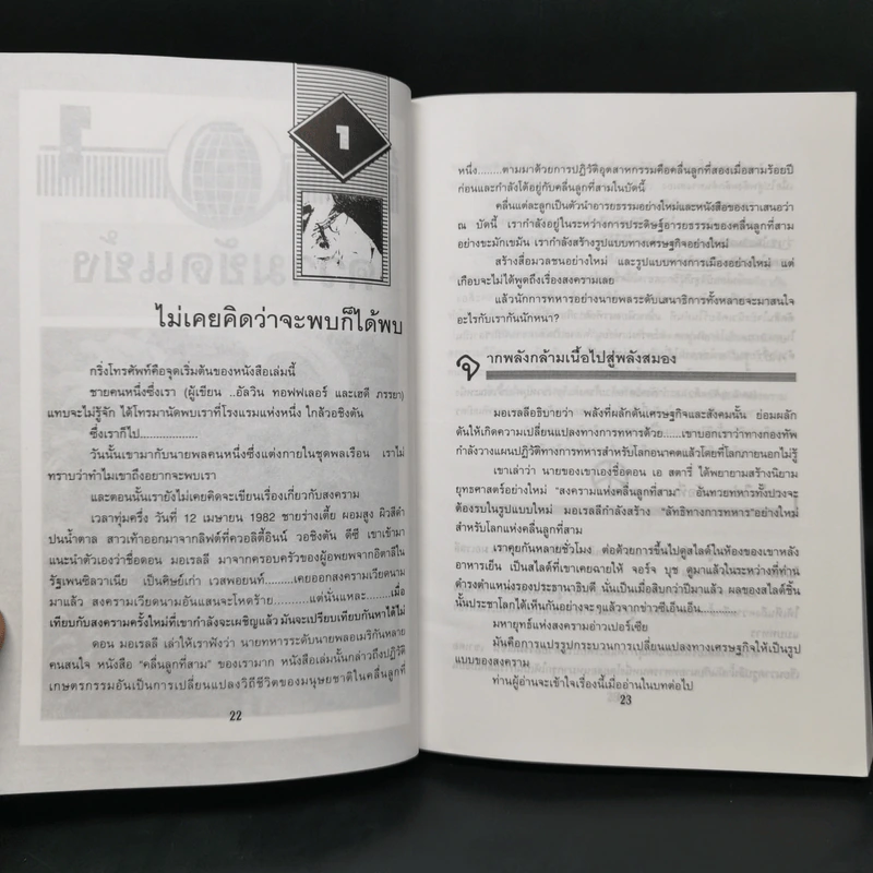 สงครามและสันติภาพแห่งศตวรรษที่ 21 War and Anti-war รูปที่ 10