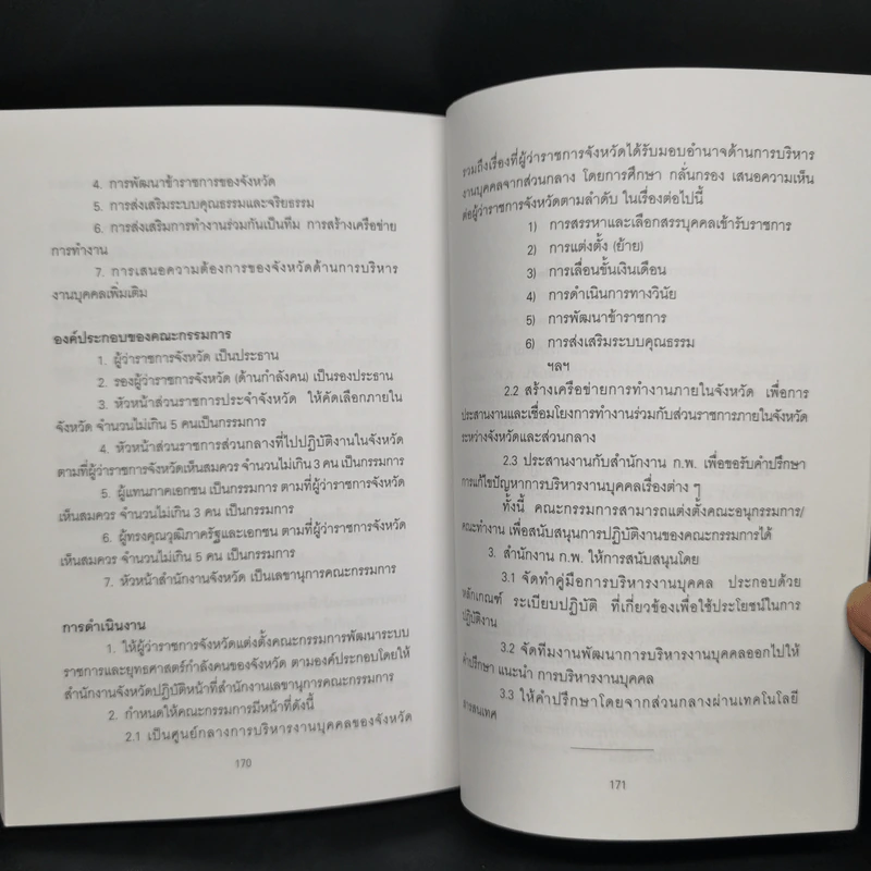 รวมกฎหมายระเบียบและหนังสือสั่งการที่เกี่ยวข้องกับการบริหารงานจังหวัดแบบบูรณาการ รูปที่ 11