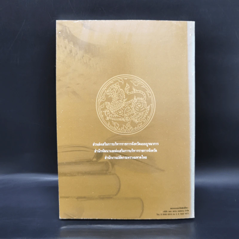 รวมกฎหมายระเบียบและหนังสือสั่งการที่เกี่ยวข้องกับการบริหารงานจังหวัดแบบบูรณาการ รูปที่ 2