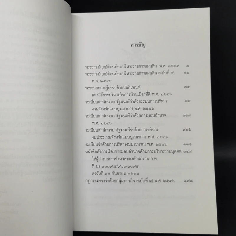 รวมกฎหมายระเบียบและหนังสือสั่งการที่เกี่ยวข้องกับการบริหารงานจังหวัดแบบบูรณาการ รูปที่ 9