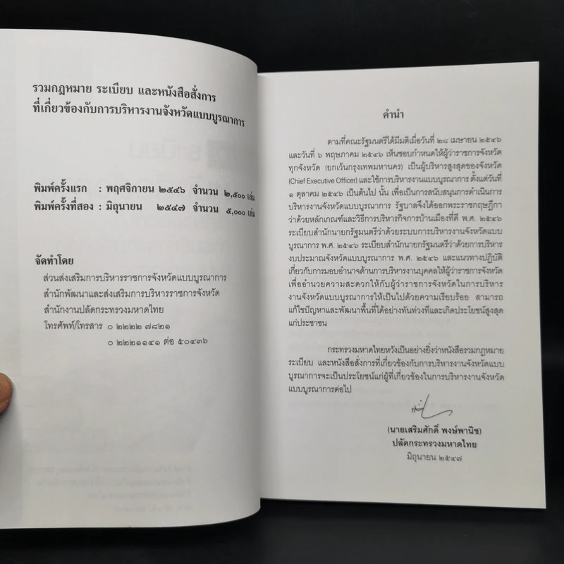รวมกฎหมายระเบียบและหนังสือสั่งการที่เกี่ยวข้องกับการบริหารงานจังหวัดแบบบูรณาการ รูปที่ 8