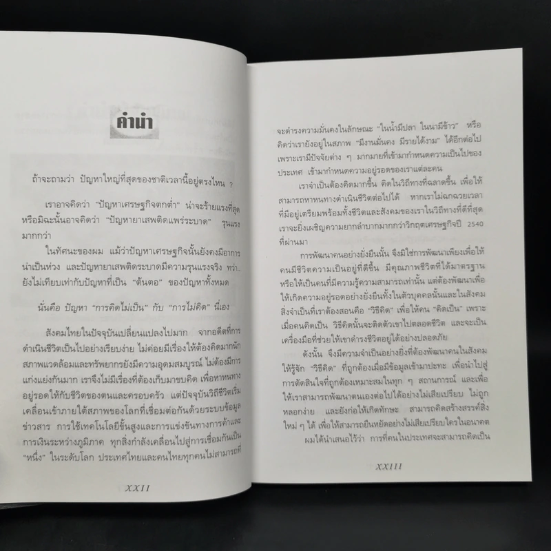 ลายแทงนักคิด ผู้ชนะ 10 คิด - เกรียงศักดิ์ เจริญวงศ์ศักดิ์ รูปที่ 9