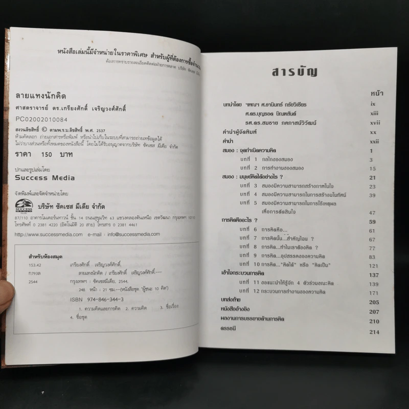 ลายแทงนักคิด ผู้ชนะ 10 คิด - เกรียงศักดิ์ เจริญวงศ์ศักดิ์ รูปที่ 8