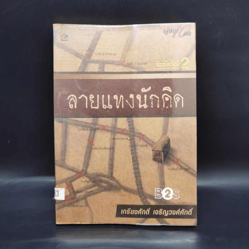ลายแทงนักคิด ผู้ชนะ 10 คิด - เกรียงศักดิ์ เจริญวงศ์ศักดิ์ รูปที่ 1