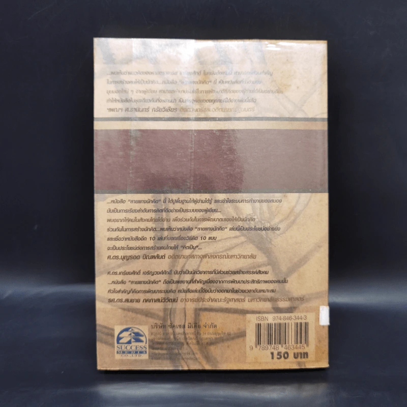 ลายแทงนักคิด ผู้ชนะ 10 คิด - เกรียงศักดิ์ เจริญวงศ์ศักดิ์ รูปที่ 2