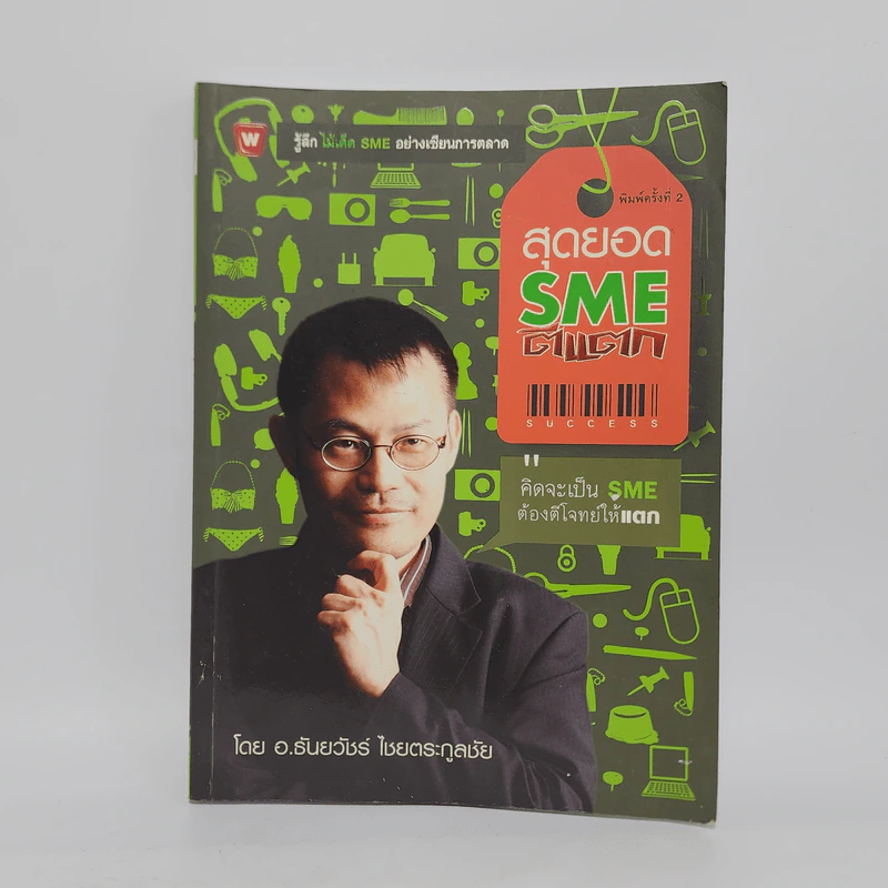 สุดยอด SME ตีแตก - อ.ธันยวัชร์ ไชยตระกูลชัย รูปที่ 1