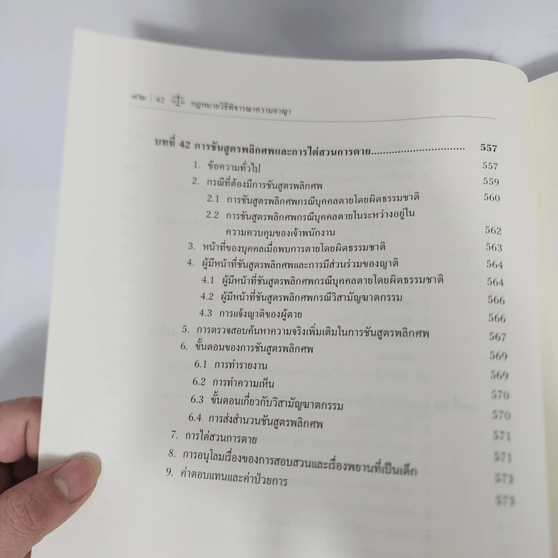 กฎหมายวิธีพิจารณาความอาญา 1 - ศาสตราจารย์ ดร.คณิต ณ นคร รูปที่ 31