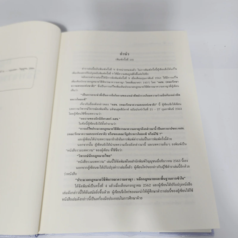 กฎหมายวิธีพิจารณาความอาญา 1 - ศาสตราจารย์ ดร.คณิต ณ นคร รูปที่ 10