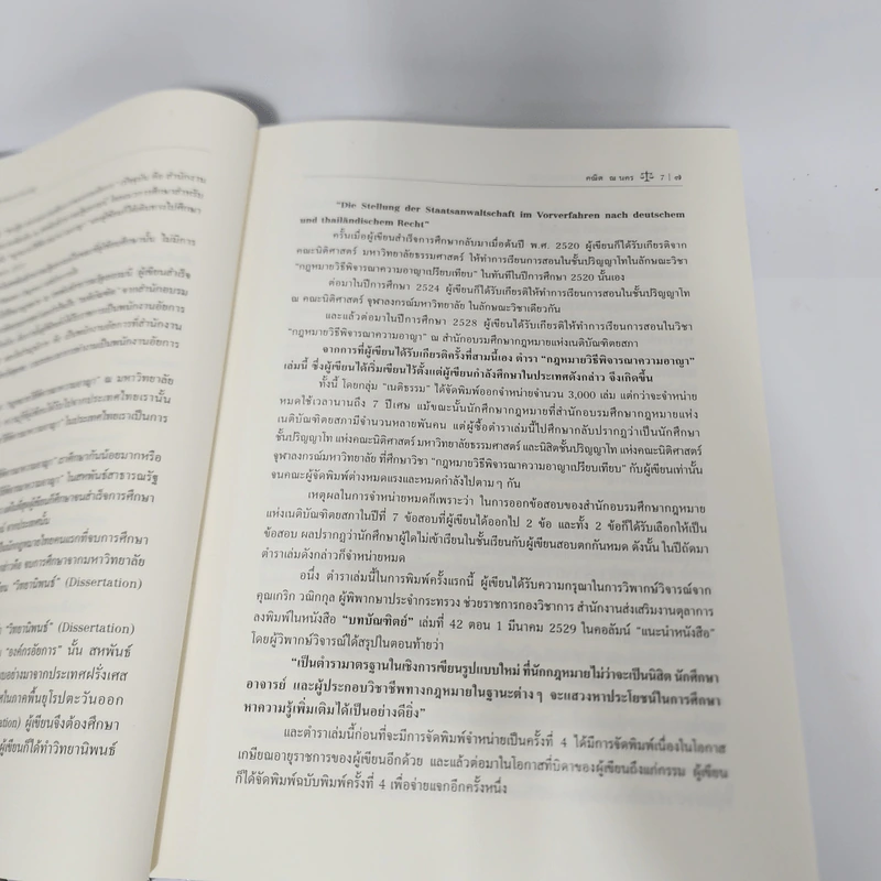 กฎหมายวิธีพิจารณาความอาญา 1 - ศาสตราจารย์ ดร.คณิต ณ นคร รูปที่ 12