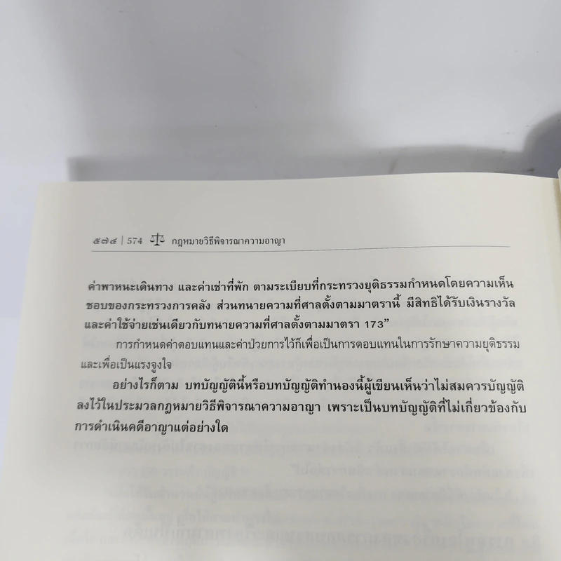 กฎหมายวิธีพิจารณาความอาญา 1 - ศาสตราจารย์ ดร.คณิต ณ นคร รูปที่ 13