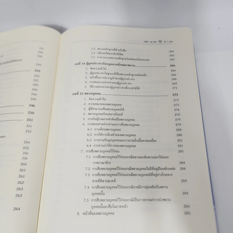 กฎหมายวิธีพิจารณาความอาญา 1 - ศาสตราจารย์ ดร.คณิต ณ นคร รูปที่ 20