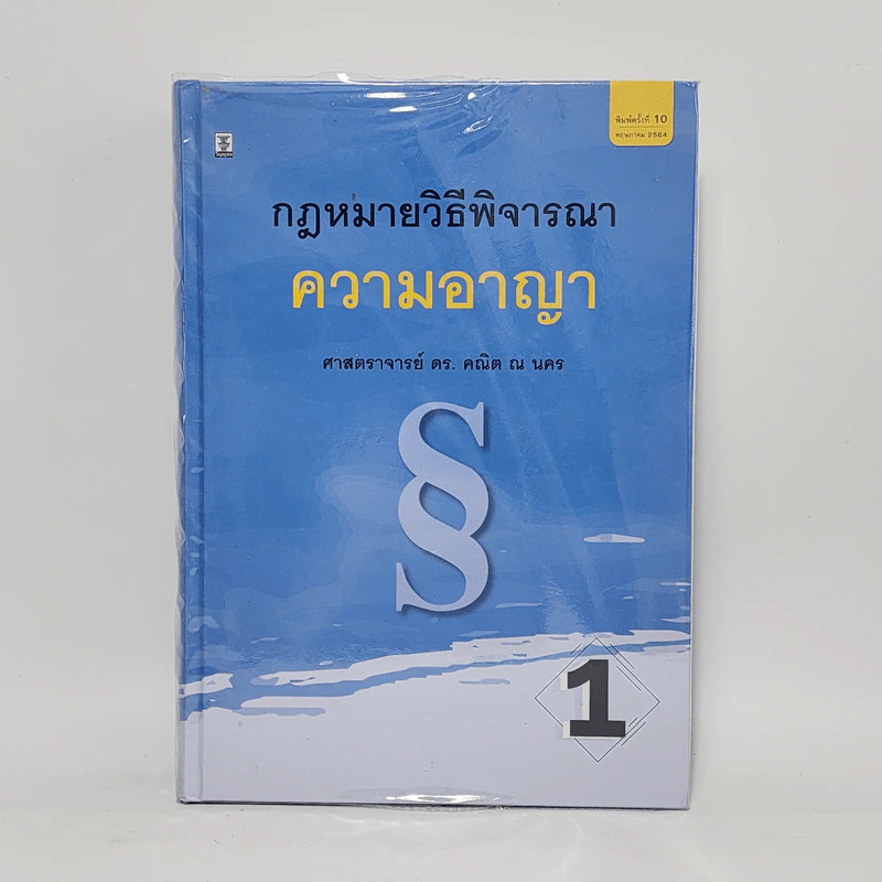 กฎหมายวิธีพิจารณาความอาญา 1 - ศาสตราจารย์ ดร.คณิต ณ นคร รูปที่ 1