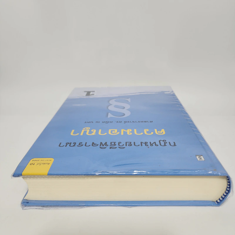 กฎหมายวิธีพิจารณาความอาญา 1 - ศาสตราจารย์ ดร.คณิต ณ นคร รูปที่ 5