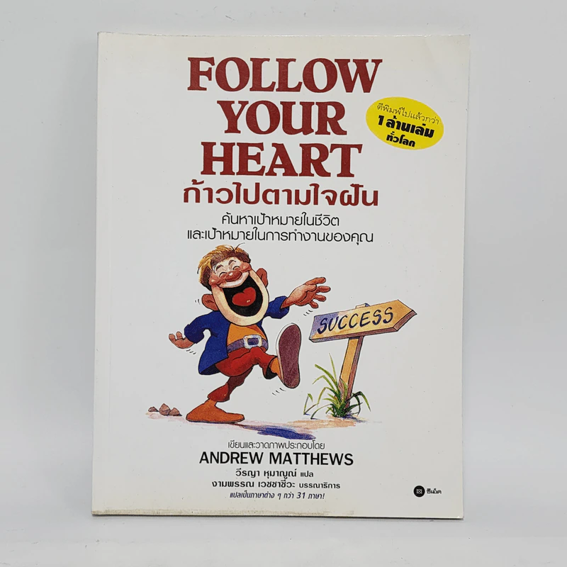 Follow Your Heart ก้าวไปตามใจฝัน - Andrew Matthews รูปที่ 1