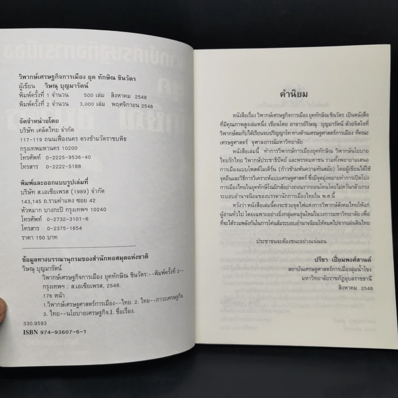 วิพากษ์เศรษฐกิจการเมือง ยุค ทักษิณ ชินวัตร รูปที่ 8