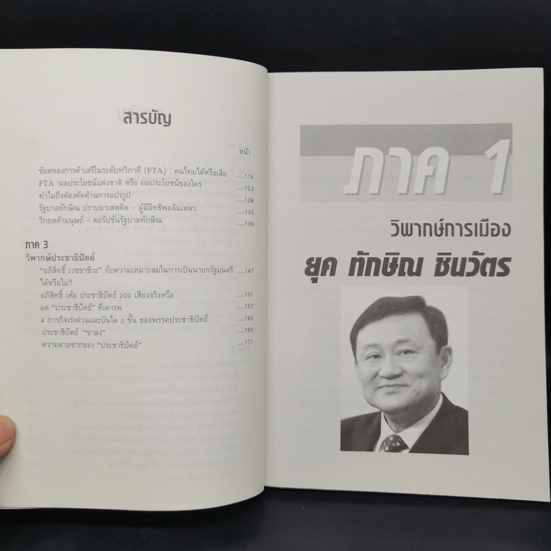 วิพากษ์เศรษฐกิจการเมือง ยุค ทักษิณ ชินวัตร รูปที่ 10