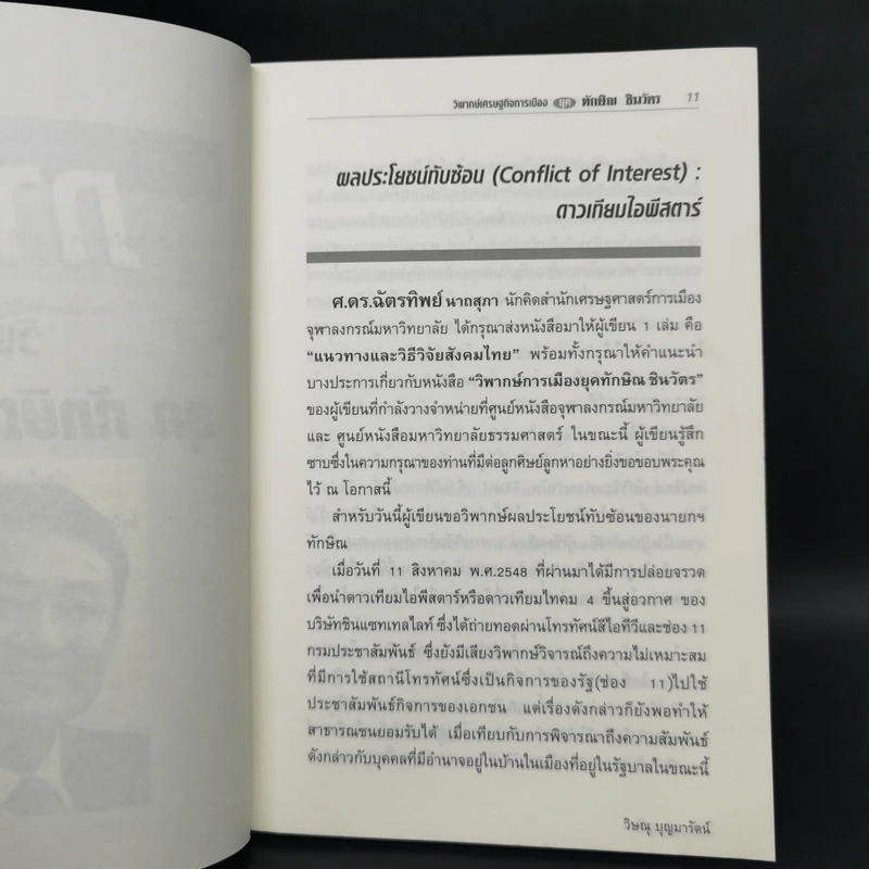 วิพากษ์เศรษฐกิจการเมือง ยุค ทักษิณ ชินวัตร รูปที่ 11
