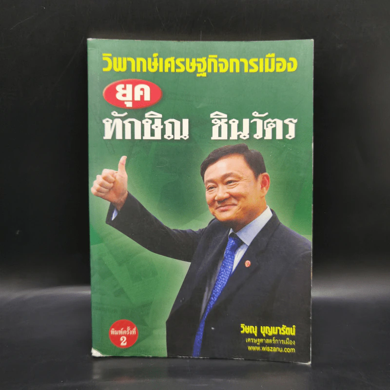 วิพากษ์เศรษฐกิจการเมือง ยุค ทักษิณ ชินวัตร รูปที่ 1