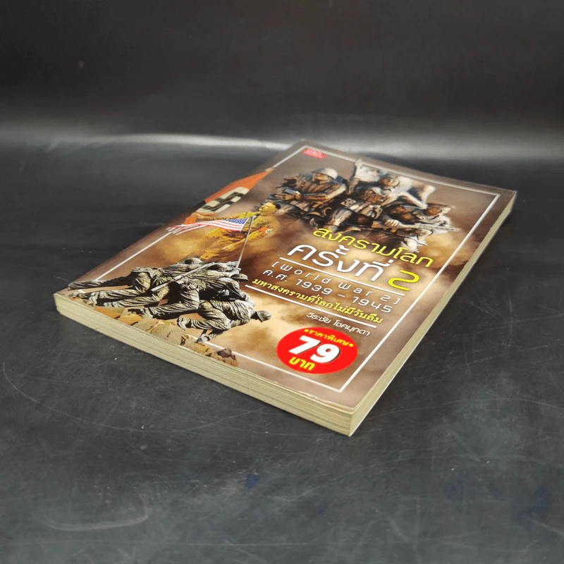 สงครามโลกครั้งที่ 2 (World War2) ค.ศ.1939-1945 มหาสงครามที่โลกไม่มีวันลืม - วีระชัย โชคมุกดา รูปที่ 7