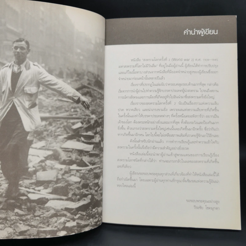 สงครามโลกครั้งที่ 2 (World War2) ค.ศ.1939-1945 มหาสงครามที่โลกไม่มีวันลืม - วีระชัย โชคมุกดา รูปที่ 9