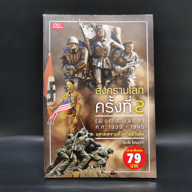 สงครามโลกครั้งที่ 2 (World War2) ค.ศ.1939-1945 มหาสงครามที่โลกไม่มีวันลืม - วีระชัย โชคมุกดา รูปที่ 1
