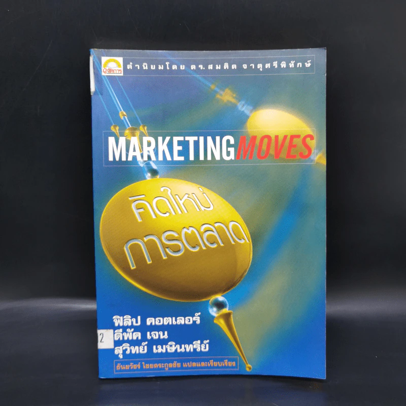 Marketing Moves คิดใหม่การตลาด รูปที่ 1
