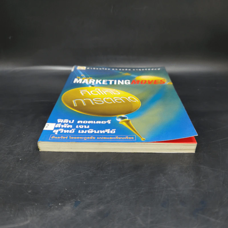 Marketing Moves คิดใหม่การตลาด รูปที่ 4