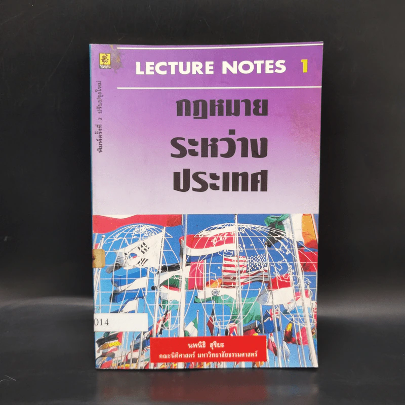 กฎหมายระหว่างประเทศ - นพนิธิ สุริยะ รูปที่ 1