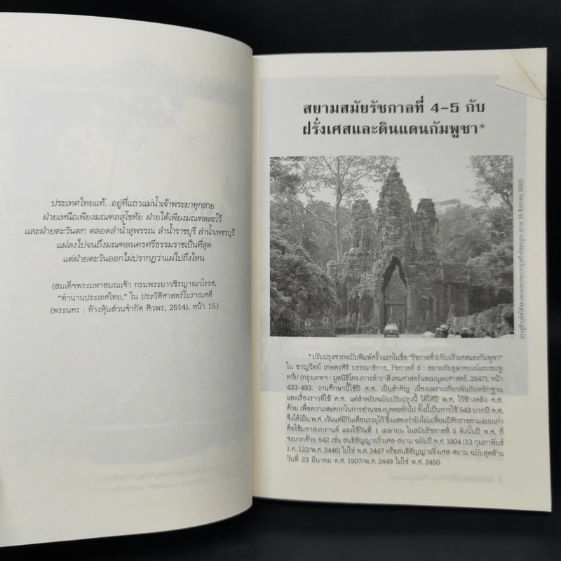 สยามประเทศไทยกับดินแดนในกัมพูชาและลาว - ธำรงศักดิ์ เพชรเลิศอนันต์ รูปที่ 13