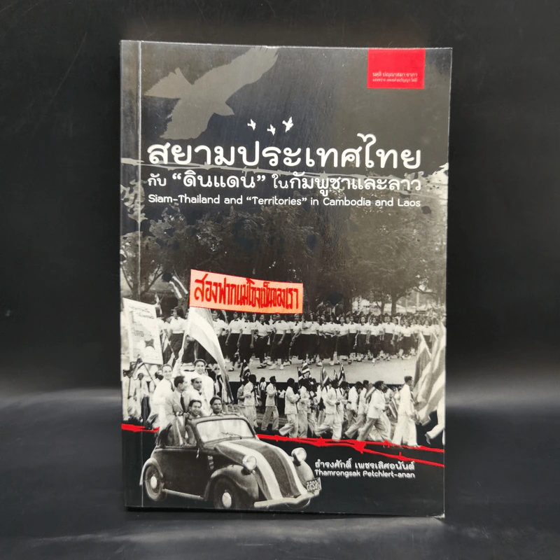สยามประเทศไทยกับดินแดนในกัมพูชาและลาว - ธำรงศักดิ์ เพชรเลิศอนันต์ รูปที่ 1