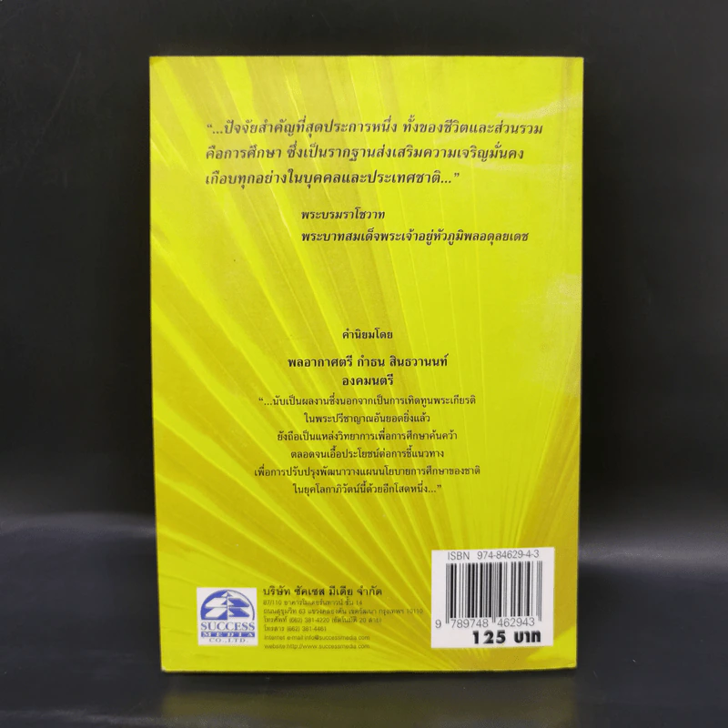 จอมปราชญ์นักการศึกษา : สังเคราะห์ วิเคราะห์ และประยุกต์ - เกรียงศักดิ์ เจริญวงศ์ศักดิ์ รูปที่ 2