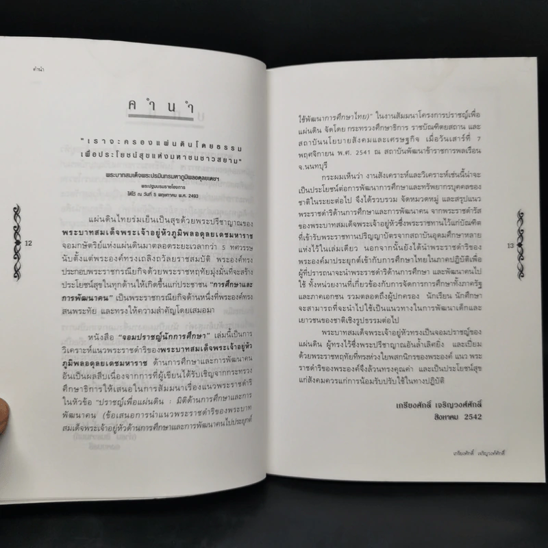 จอมปราชญ์นักการศึกษา : สังเคราะห์ วิเคราะห์ และประยุกต์ - เกรียงศักดิ์ เจริญวงศ์ศักดิ์ รูปที่ 10