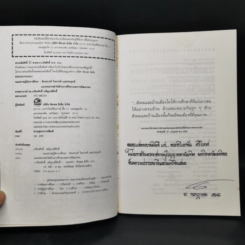 จอมปราชญ์นักการศึกษา : สังเคราะห์ วิเคราะห์ และประยุกต์ - เกรียงศักดิ์ เจริญวงศ์ศักดิ์ รูปที่ 8