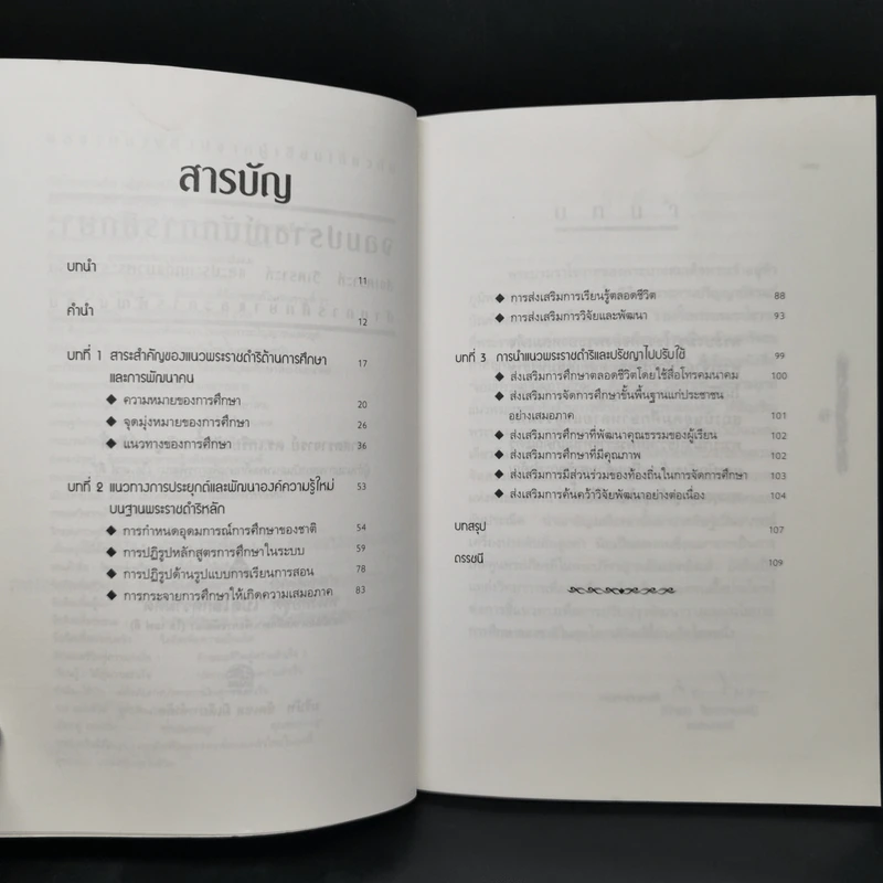 จอมปราชญ์นักการศึกษา : สังเคราะห์ วิเคราะห์ และประยุกต์ - เกรียงศักดิ์ เจริญวงศ์ศักดิ์ รูปที่ 9