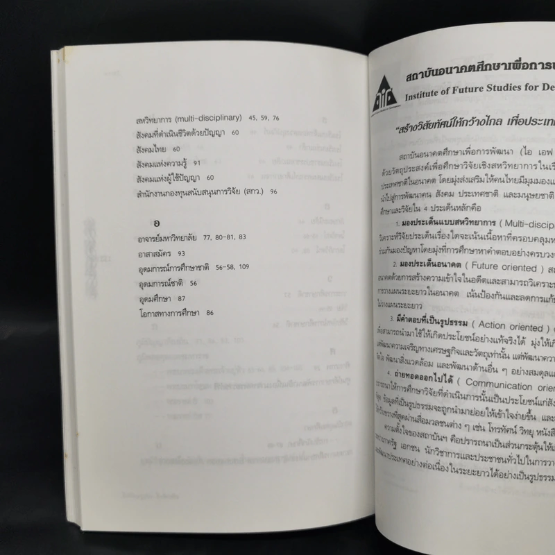 จอมปราชญ์นักการศึกษา : สังเคราะห์ วิเคราะห์ และประยุกต์ - เกรียงศักดิ์ เจริญวงศ์ศักดิ์ รูปที่ 12