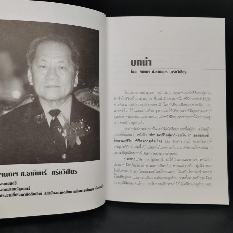 ยอดมนุษย์ ลักษณะชีวิต พิชิตความสำเร็จ - เกรียงศักดิ์ เจริญวงศ์ศักดิ์ รูปที่ 11