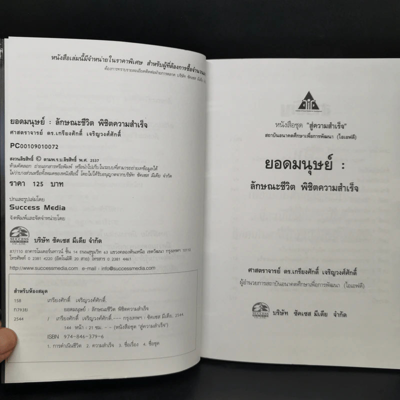 ยอดมนุษย์ ลักษณะชีวิต พิชิตความสำเร็จ - เกรียงศักดิ์ เจริญวงศ์ศักดิ์ รูปที่ 9