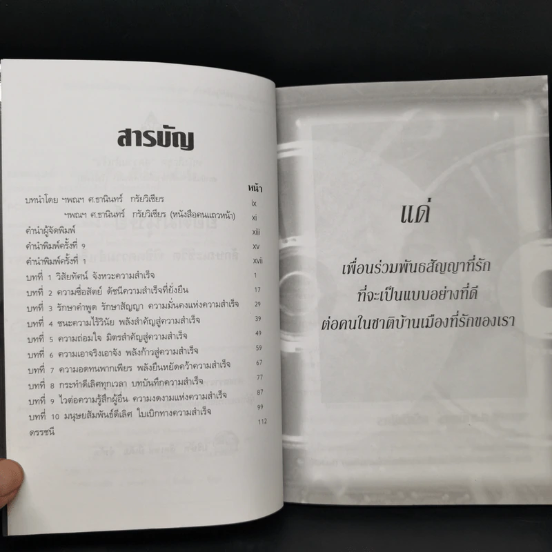 ยอดมนุษย์ ลักษณะชีวิต พิชิตความสำเร็จ - เกรียงศักดิ์ เจริญวงศ์ศักดิ์ รูปที่ 10