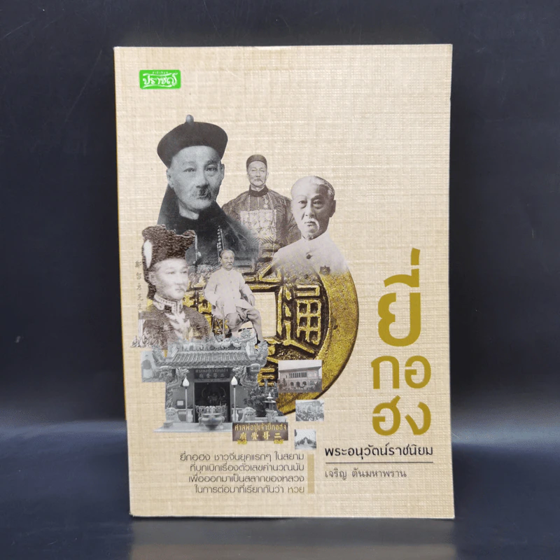 ยี่กงฮอ พระอนุวัตน์ราชนิยม - เจริญ ตันมหาพราน รูปที่ 1